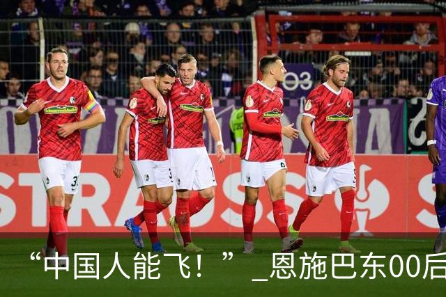 “中国人能飞！” 恩施巴东00后小哥手搓载人飞行滑板火爆全网，把中国人的科幻梦直接拉入现实