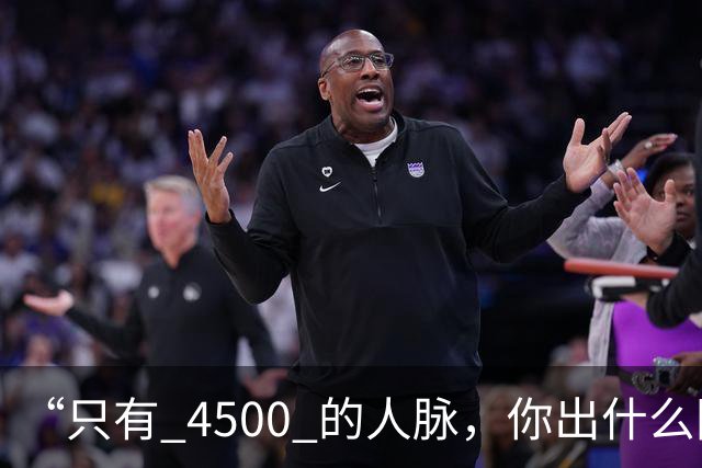 “只有 4500 的人脉，你出什么国啊？”女留学生视频爆火被网友骂