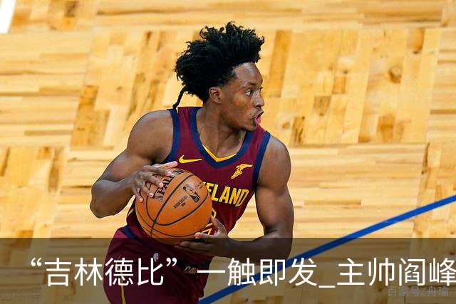 “吉林德比”一触即发 主帅阎峰：全力以赴为球迷奉上精彩比赛