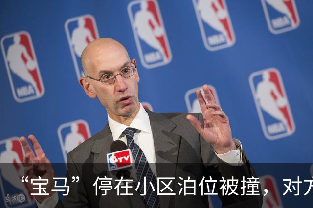“宝马”停在小区泊位被撞，对方在车上留下纸条，除了车损，车主还希望赔偿“替代性交通费”“通讯费”