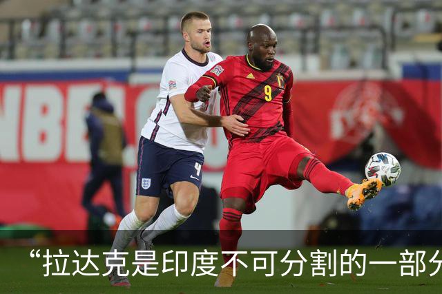 “拉达克是印度不可分割的一部分！”印度人这是又盯上中国了！