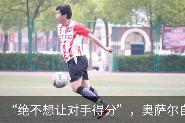 “绝不想让对手得分”，奥萨尔自述每晚扛最艰巨防守任务