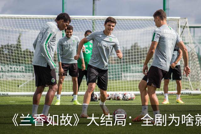 《兰香如故》大结局：全剧为啥就兰香最长寿？除了月子坐得好，还有这3个原因
