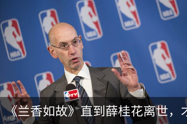 《兰香如故》直到薛桂花离世，才明白，兰香为什么不愿再嫁林锦岐