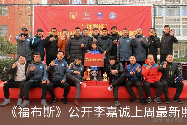 《福布斯》公开李嘉诚上周最新照片，与周凯旋隔空同框，红光满面