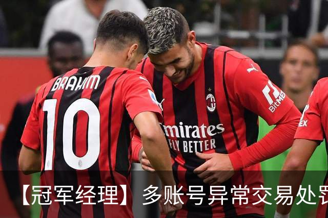 【冠军经理】多账号异常交易处罚公告：共计封禁155人