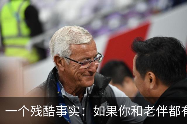 一个残酷事实：如果你和老伴都有退休金，并且是外公外婆身份，如果想帮女儿，那能出钱就出钱，千万不要轻易去女儿家带娃！