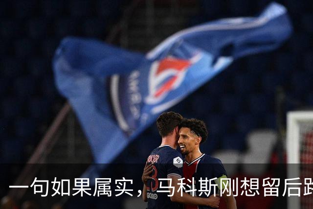 一句如果属实，马科斯刚想留后路，莎拉当场读成公开承认