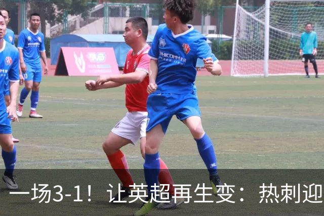 一场3-1！让英超再生变：热刺迎首胜+逃离降级区！最新积分榜出炉