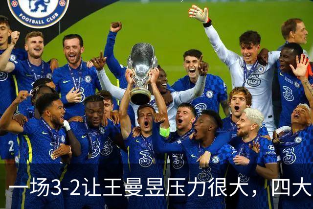 一场3-2让王曼昱压力很大，四大挑战摆在眼前，想进半决赛不容易