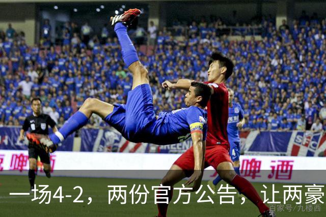 一场4-2，两份官方公告，让两豪门双输！西甲或生变，欧冠留悬念
