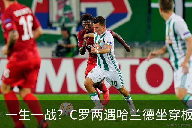 一生一战？C罗两遇哈兰德坐穿板凳 10月5日最后机会？