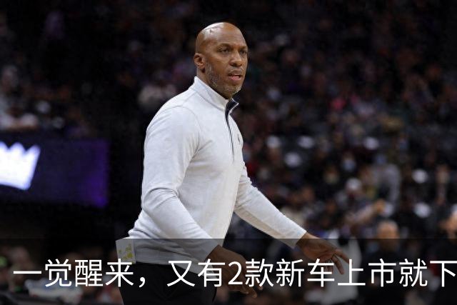 一觉醒来，又有2款新车上市就下调了价格