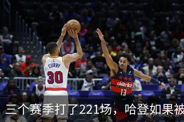 三个赛季打了221场，哈登如果被低估，那骑士上限该由谁决定？