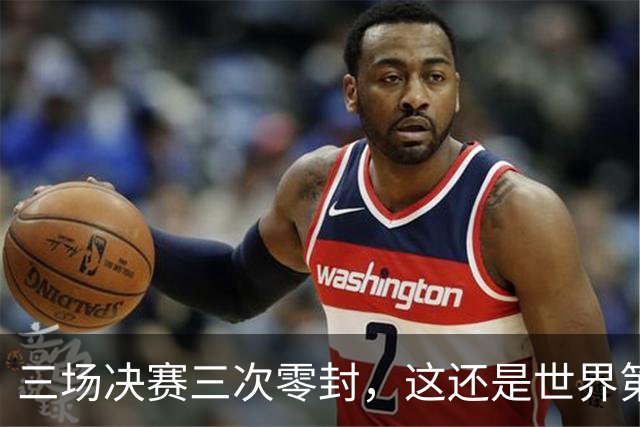 三场决赛三次零封，这还是世界第一水准吗？各种脆败刷新国乒纪录