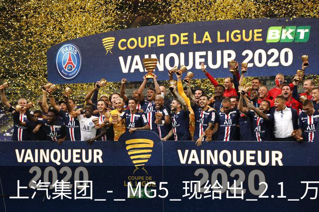 上汽集团 - MG5 现给出 2.1 万优惠！最低起售价仅 4.69 万
