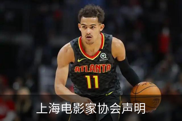 上海电影家协会声明