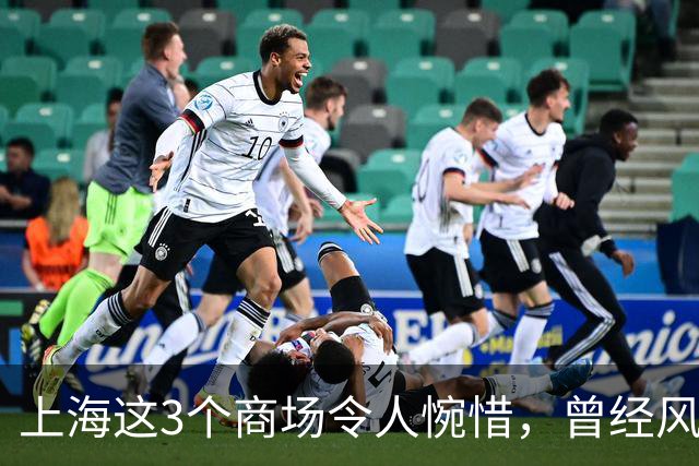上海这3个商场令人惋惜，曾经风光无限，如今慢慢落幕！