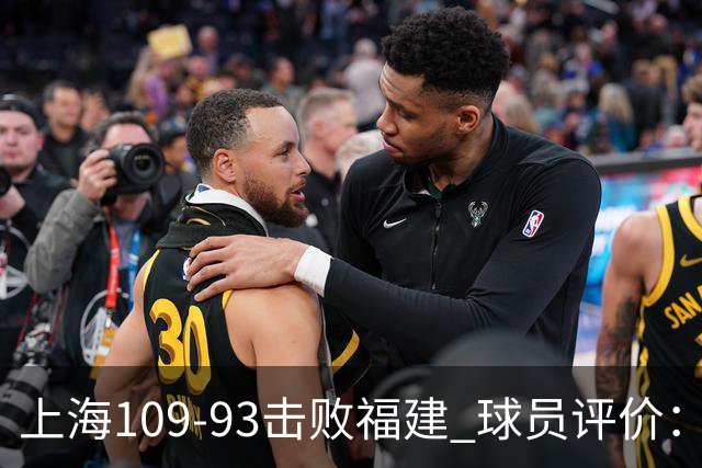 上海109-93击败福建 球员评价：3人优秀，5人及格，2人低迷