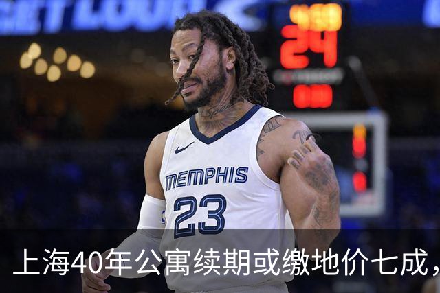 上海40年公寓续期或缴地价七成，那70年住宅到期会怎么补？
