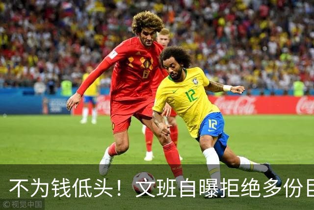 不为钱低头！文班自曝拒绝多份巨额代言：价值观不符