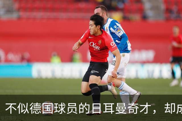 不似德国球员的日耳曼奇才，却成欧洲盘带王，三次闯入世界杯决赛