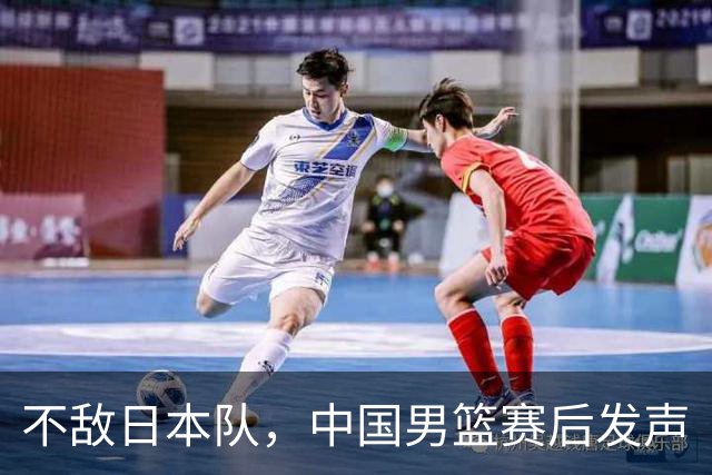 不敌日本队，中国男篮赛后发声