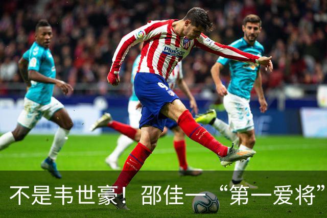 不是韦世豪！邵佳一“第一爱将”出炉，2年前曾被伊万“逐出”国家队