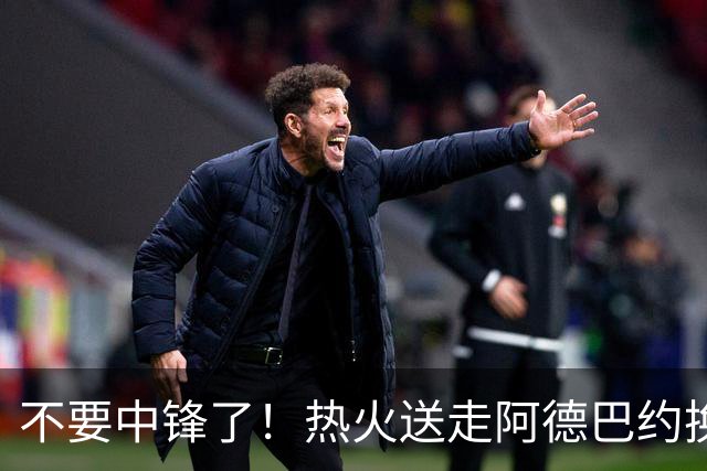 不要中锋了！热火送走阿德巴约换欧文，为字母哥量身定做夺冠阵容