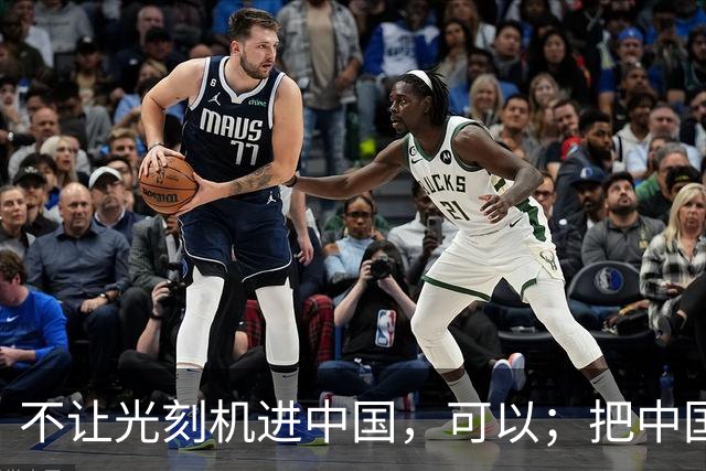 不让光刻机进中国，可以；把中国踢出国际空间站，可以；给中国电动车加100%的关税，也可以。