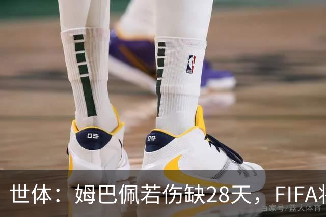 世体：姆巴佩若伤缺28天，FIFA将须向皇马支付赔偿