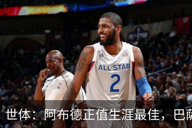 世体：阿布德正值生涯最佳，巴萨保留20%分成
