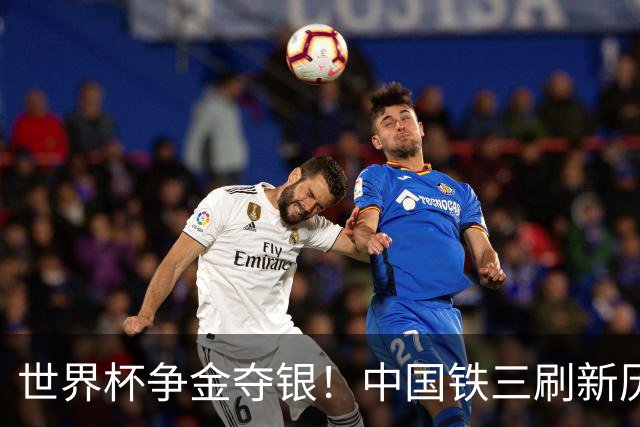世界杯争金夺银！中国铁三刷新历史最好成绩
