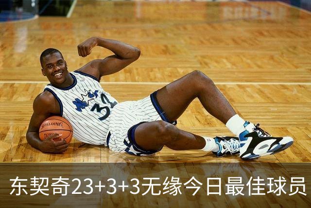 东契奇23+3+3无缘今日最佳球员！因为凯尔特人奇兵打爆骑士双塔！