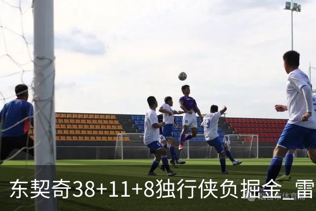 东契奇38+11+8独行侠负掘金 雷霆送灰熊5连败