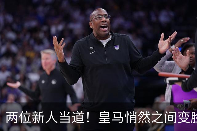 两位新人当道！皇马悄然之间变脸，穆里尼奥做得怎么样？
