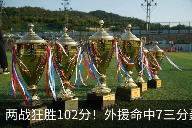 两战狂胜102分！外援命中7三分轰29分7助，CBA最大夺冠热门诞生