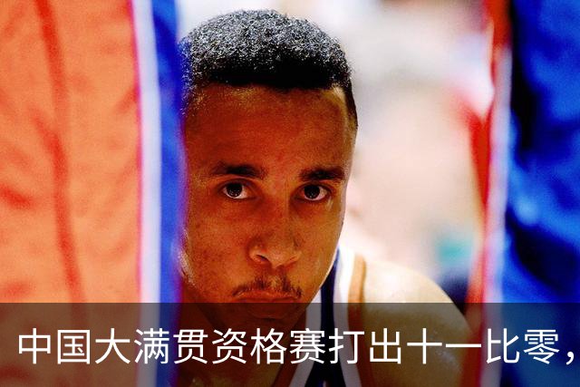 中国大满贯资格赛打出十一比零，世界冠军首轮出局