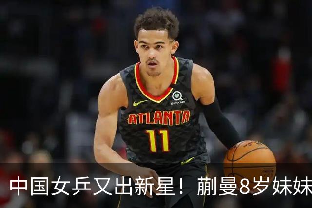 中国女乒又出新星！蒯曼8岁妹妹夺冠：要像姐姐一样拿很多冠军