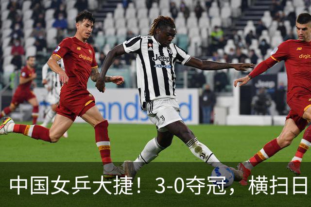 中国女乒大捷！3-0夺冠，横扫日本，孙颖莎、王曼昱扬威亚运会