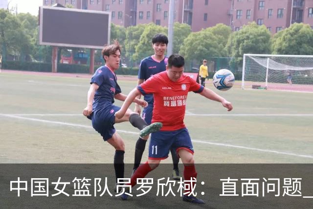 中国女篮队员罗欣棫：直面问题 力争铜牌