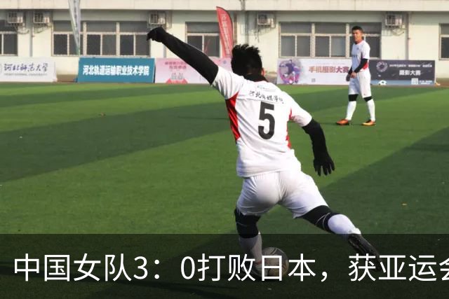 中国女队3：0打败日本，获亚运会六连冠！邓亚萍发文重点夸孙颖莎