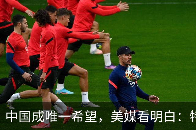 中国成唯一希望，美媒看明白：特朗普越这么干，乌克兰越往中国靠