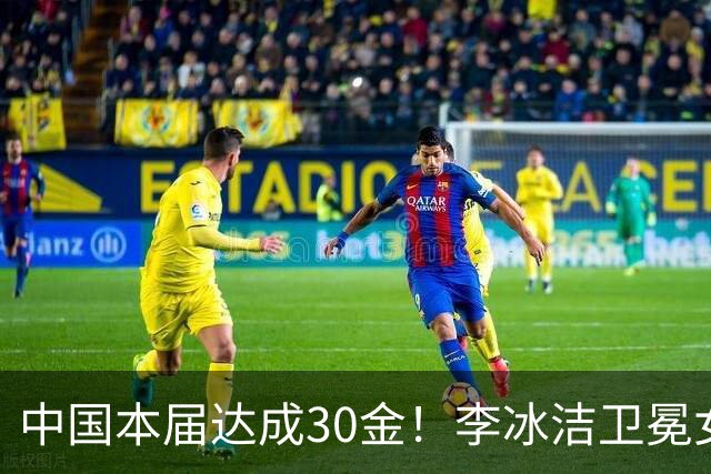中国本届达成30金！李冰洁卫冕女子400米自由泳金牌 加冕三金王