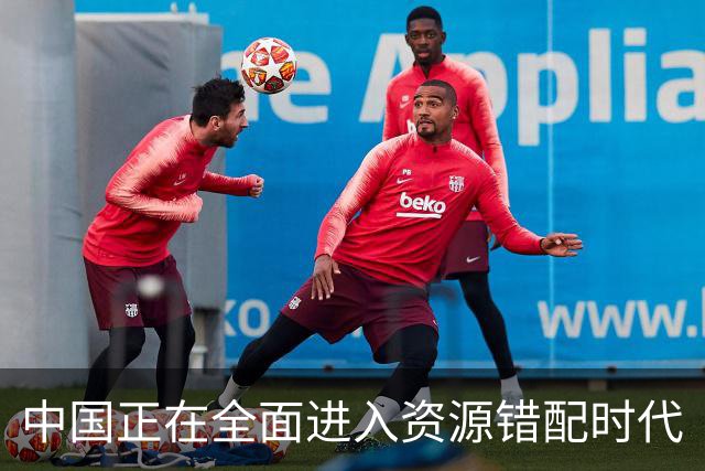 中国正在全面进入资源错配时代