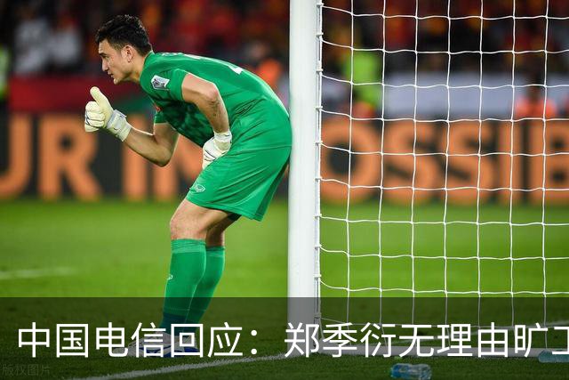 中国电信回应：郑季衍无理由旷工635天，已解除劳动关系，其言论与事实不符