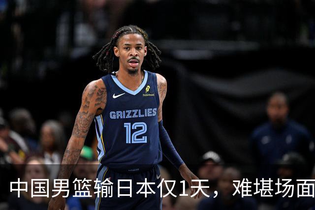 中国男篮输日本仅1天，难堪场面上演，郭士强如今处境进退两难