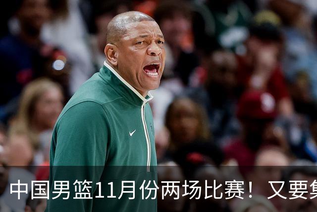 中国男篮11月份两场比赛！又要集训一个月，CBA暂停