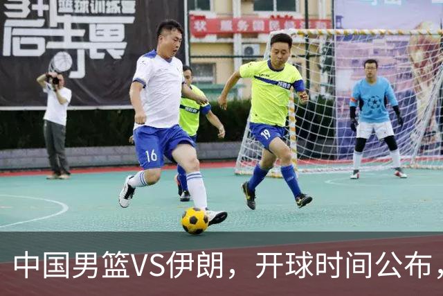中国男篮VS伊朗，开球时间公布，郭士强不会下课，全力带队争铜牌