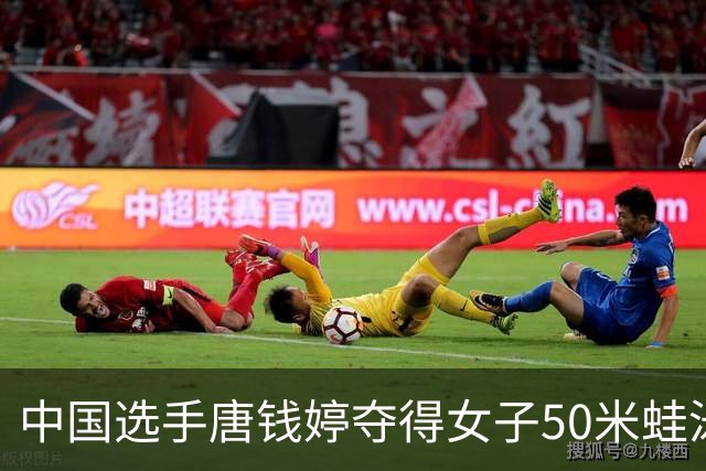 中国选手唐钱婷夺得女子50米蛙泳冠军